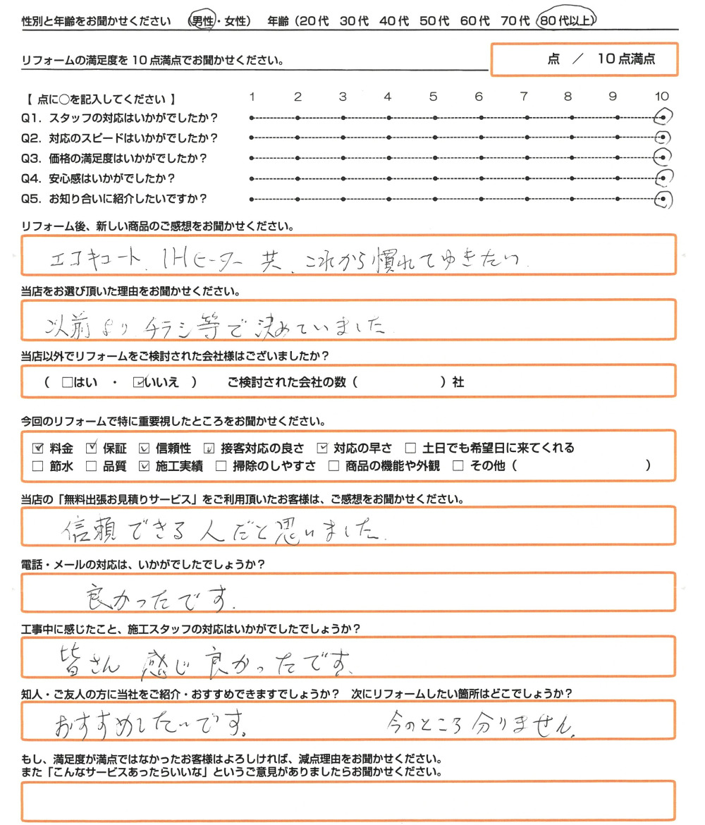 加古川市 Ｋ様　ＩＨ・スマートフード・エコキュート取替のお客様のご感想