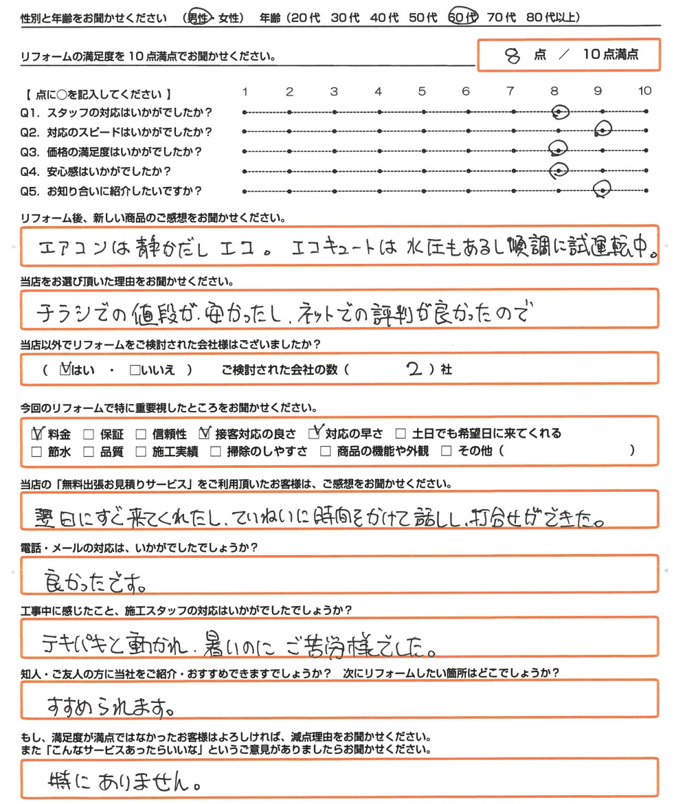 姫路市 Ｎ様　エアコン・トイレ・エコキュート取替のお客様のご感想