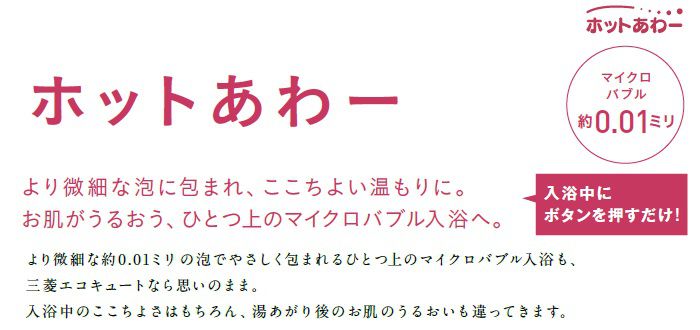 より微細な泡につつまれ、ここちよい温もりに。お肌がうるおう、ひとつ上のマイクロバブル入浴のホットあわー
