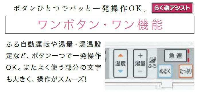 ふろ自動運転や湯量・湯温設定など、ボタンひとつで一発操作OK