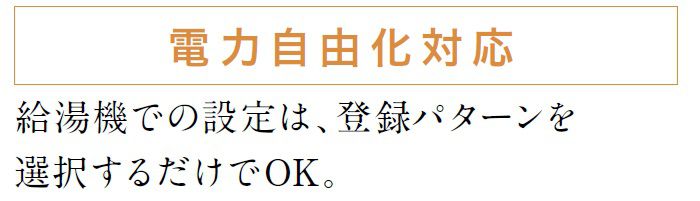 電力自由化対応だから給湯器での設定は登録パターンを選択するだけでOK