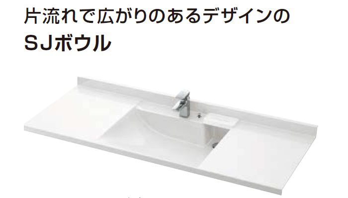 片流れで広がりのあるデザインのSJボウル