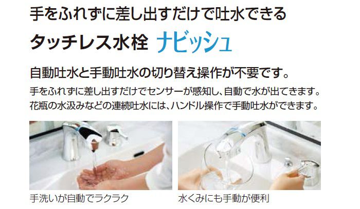 タッチレス水栓ナビッシュ