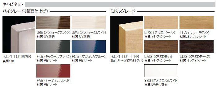 キャビネットのカラーバリエーション