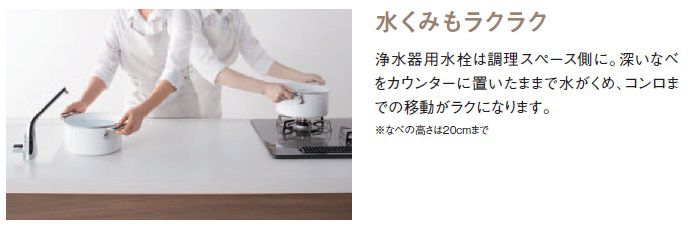 深い鍋をカウンターに置いたままで水がくめ、コンロまでの移動がラクになります