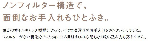 ノンフィルター構造で換気扇のお手入れが簡単に