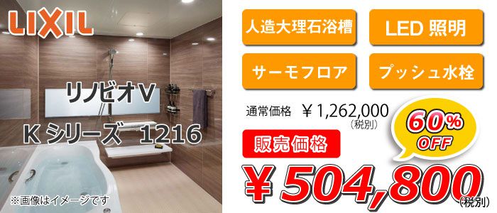 リノビオV Kシリーズ 1216 商品価格