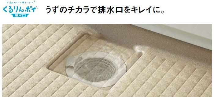 渦の力で排水口をキレイにしてくれるくるりんポイ排水口