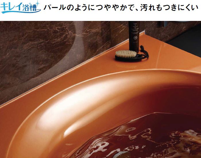 キレイ浴槽 パールのようにつややかで、汚れもつきにくい