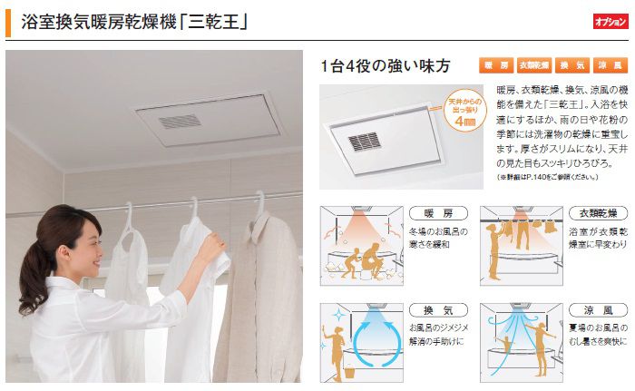 浴室換気暖房乾燥機 三乾王