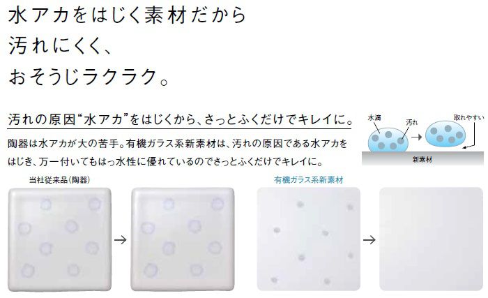 水アカをはじく素材だから汚れにくくお掃除が楽です