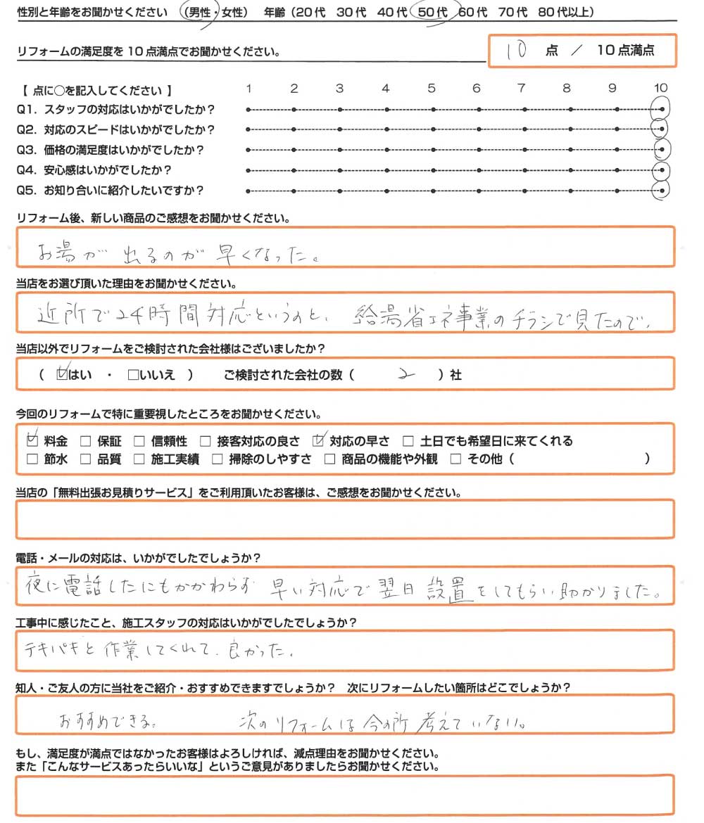 姫路市　N様　エコキュート取替のお客様のご感想