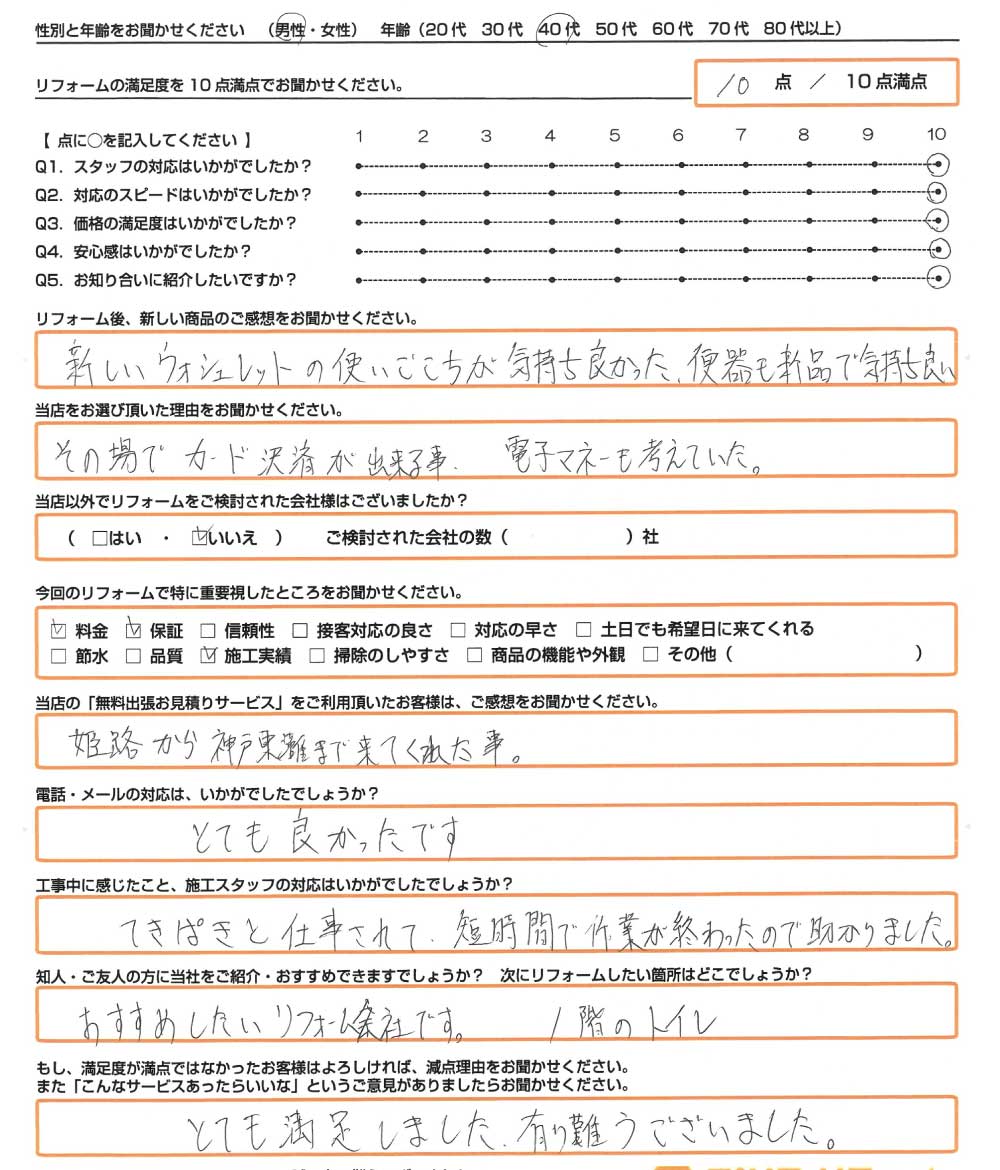 神戸市　F様　トイレ取替のお客様のご感想