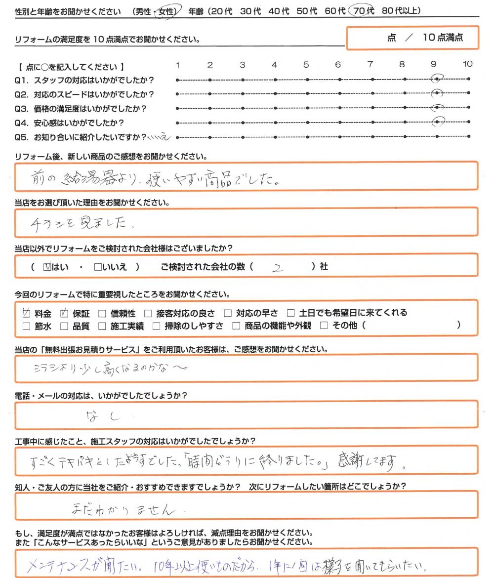 神戸市　T様　エコキュート取替のお客様のご感想