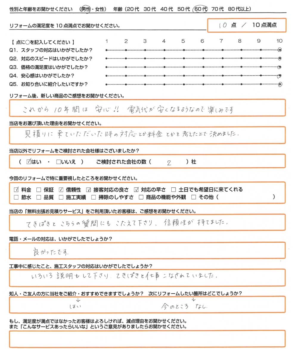 姫路市　I様　エコキュート取替のお客様のご感想