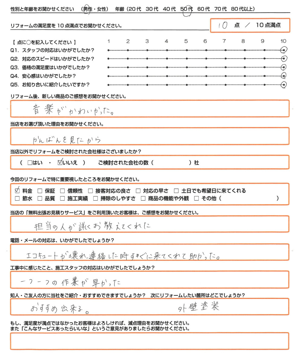 太子町　S様　エコキュート取替のお客様のご感想