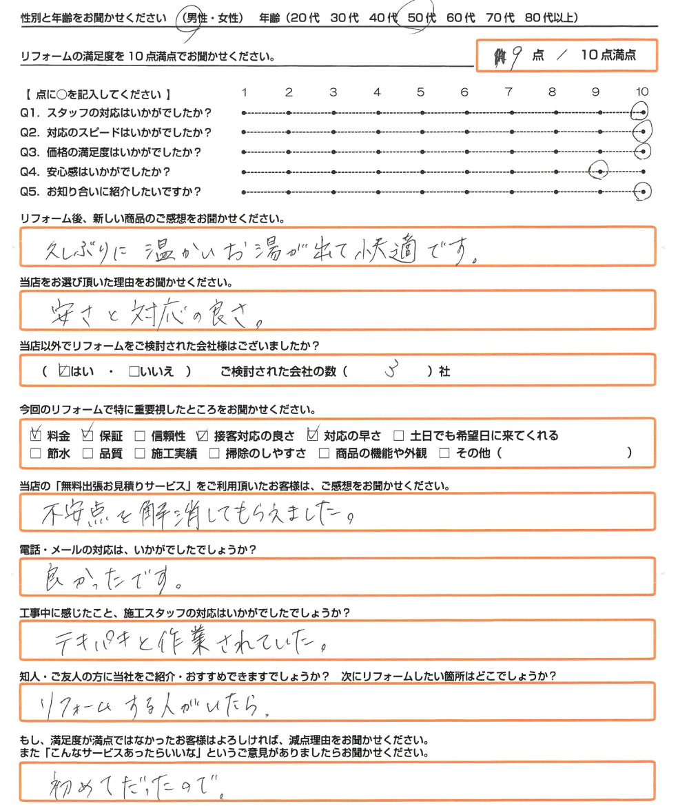 姫路市　F様　エコキュート取替のお客様のご感想