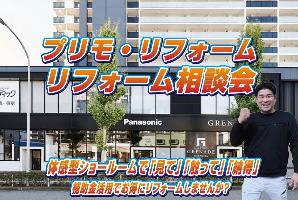 2026年5月30日 リフォーム相談会を開催します