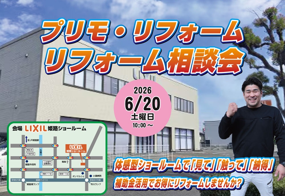 2026年6月20日 リフォーム相談会を開催します
