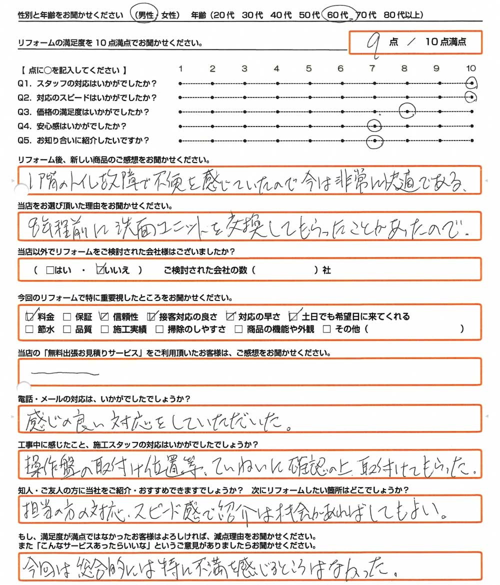 姫路市　Ｙ様　トイレ取替のお客様のご感想