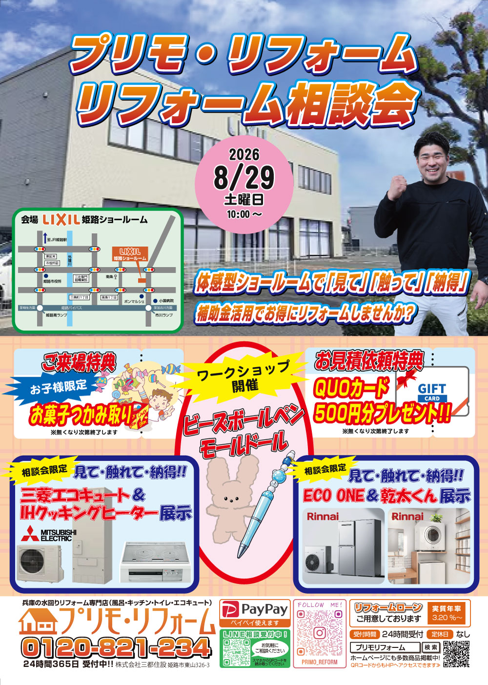 2026年8月29日リフォーム相談会