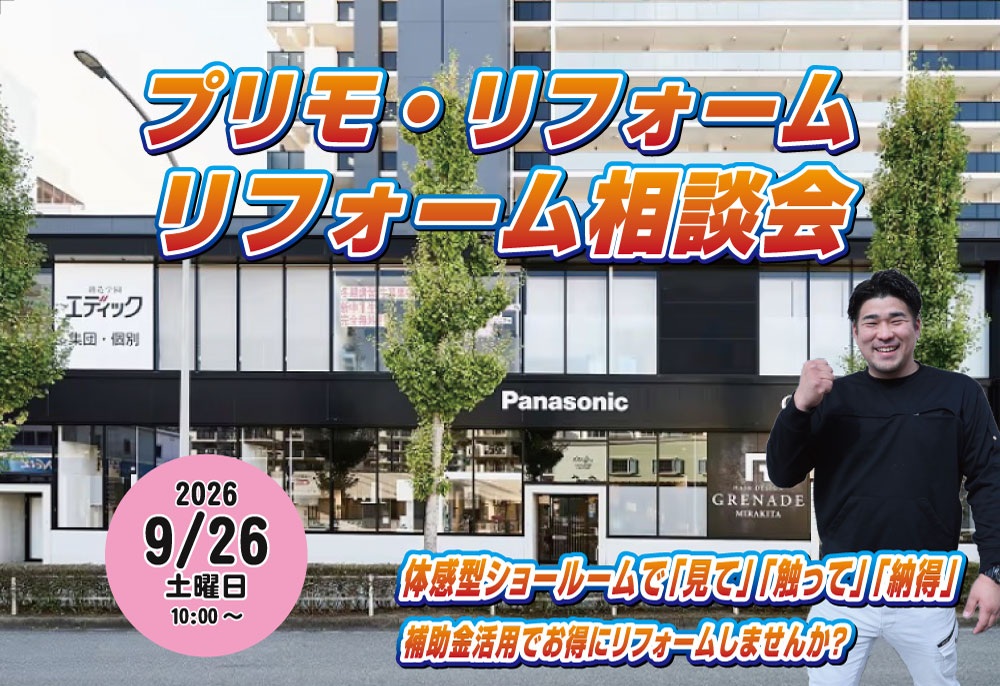 2026年9月26日 リフォーム相談会を開催します