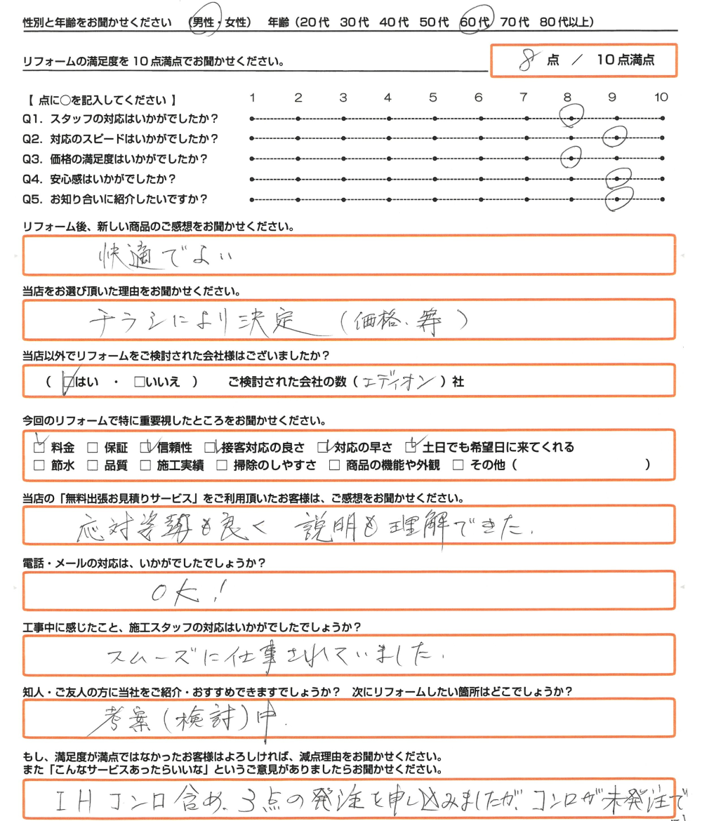 赤穂市 M様　エコキュート・トイレ・ＩＨ取替のお客様のご感想