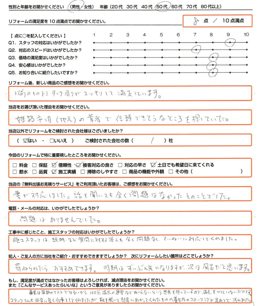 姫路市 M様　トイレ取替のお客様のご感想