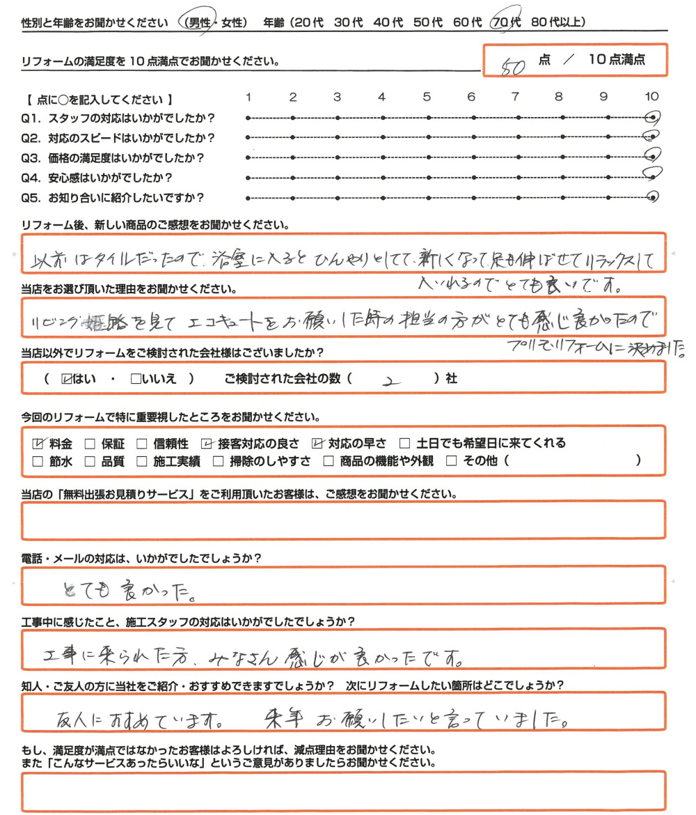 姫路市 Ｙ様　風呂・脱衣所リフォーム/トイレ取替のお客様のご感想