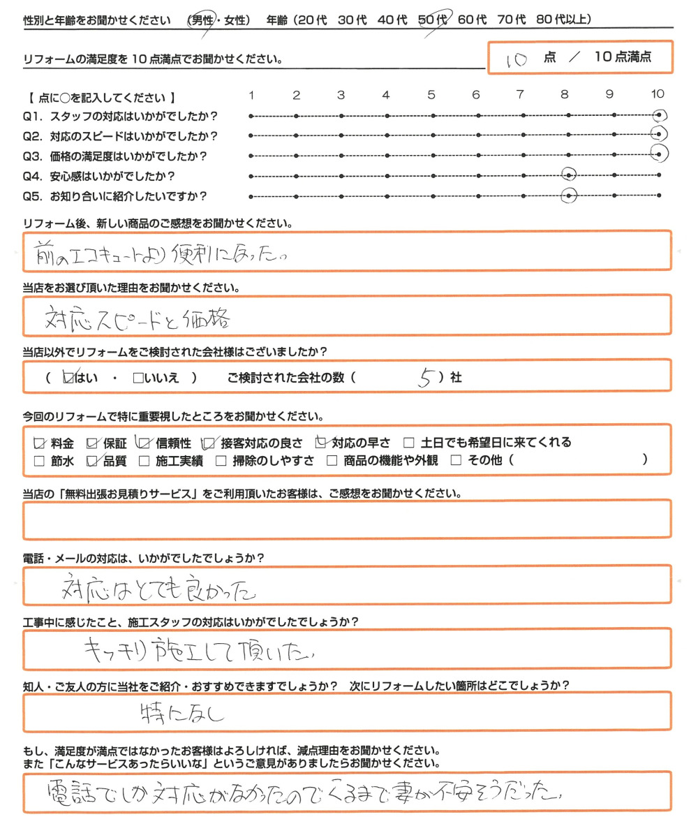 神戸市 Ｎ様　エコキュート取替のお客様のご感想