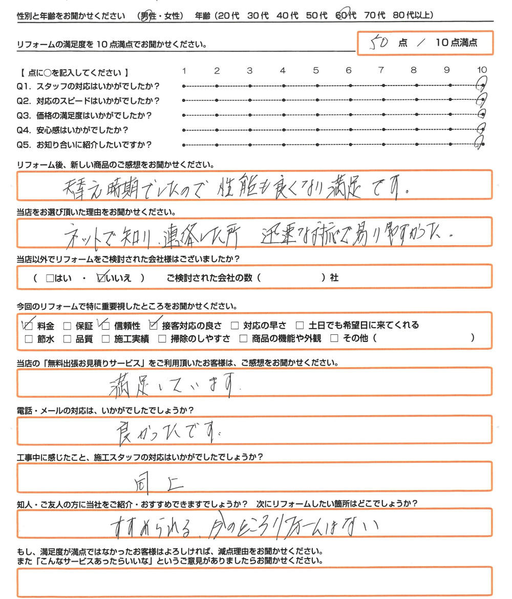 姫路市 Ｎ様　エコキュート取替のお客様のご感想