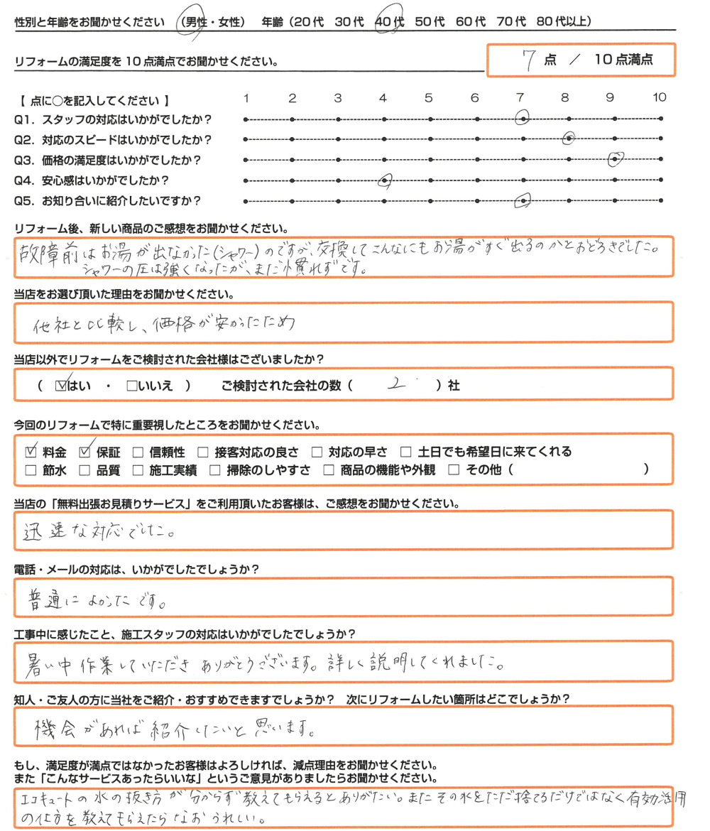 明石市 Ｋ様　エコキュート取替のお客様のご感想