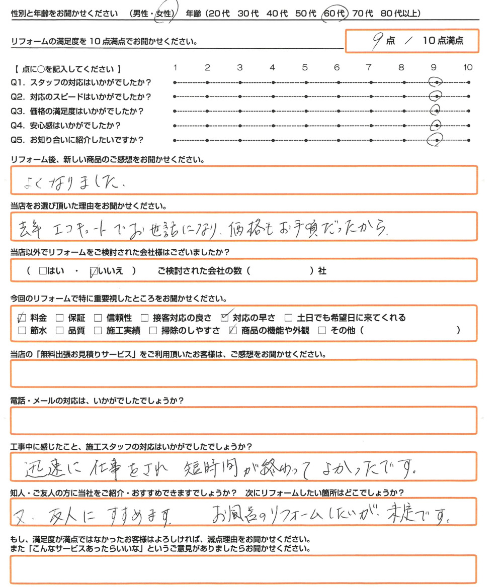 姫路市 Ｔ様　トイレ取替のお客様のご感想