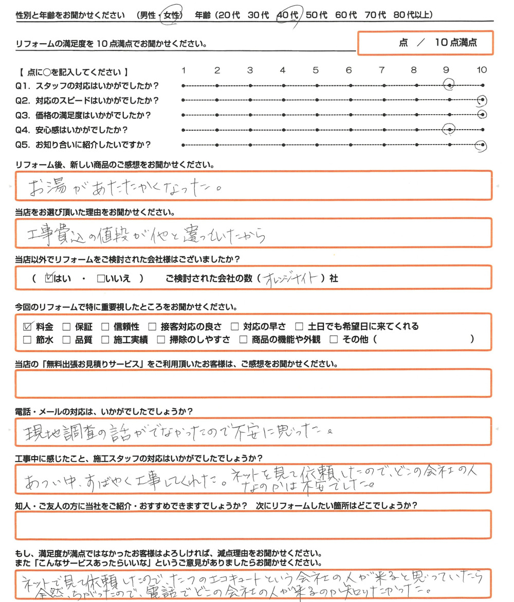 相生市 Ｆ様　エコキュート取替のお客様のご感想