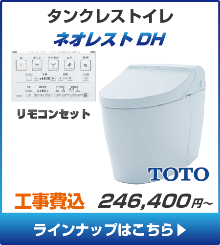 TOTOのトイレ、ネオレストDHの工事セットリフォームプラン一覧へ
