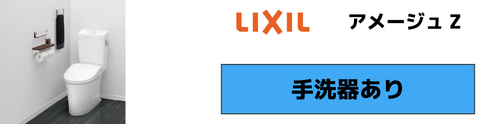 LIXIL アメージュZ 手洗器付きモデル