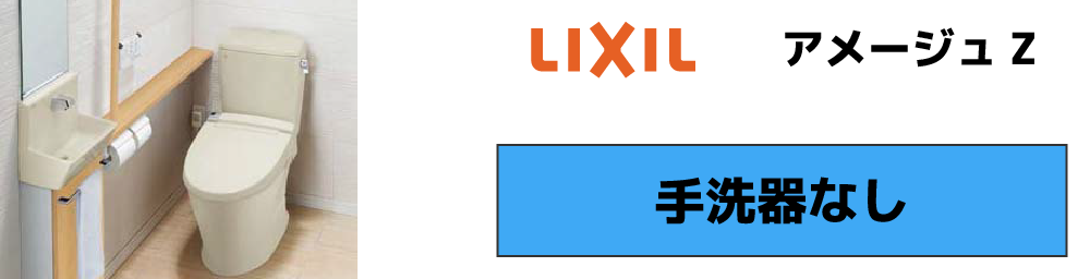 LIXIL アメージュZ 手洗器なしモデル