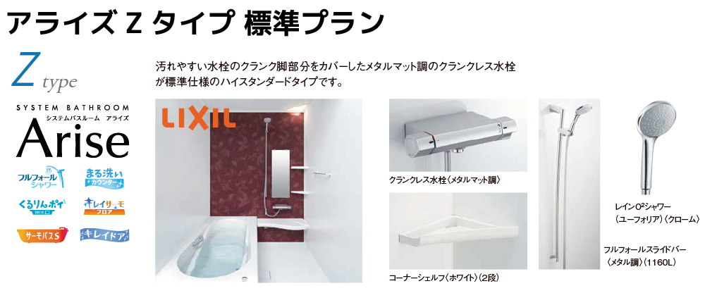 LIXILシステムバス アライズ Zタイプ トップ画像