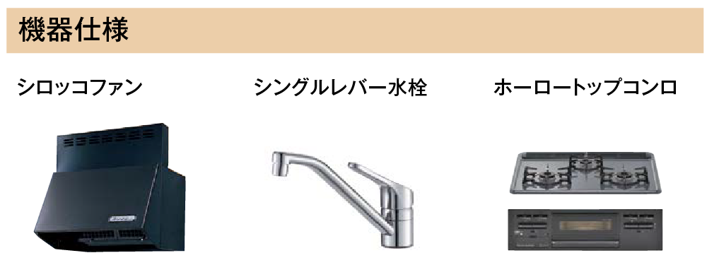 開き扉プランの機器仕様