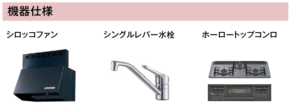 大引き出しプランの機器仕様