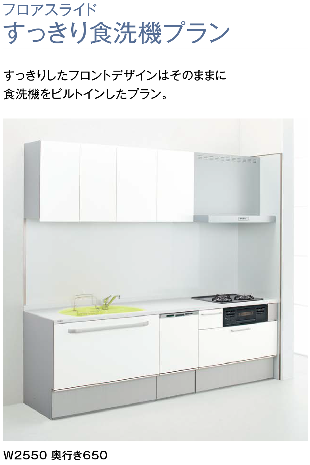 すっきりしたフロントデザインはそのままに食洗機をビルドインしたプラン