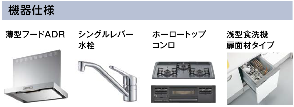 食洗機プランの機器仕様