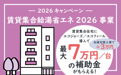 賃貸集合給湯省エネ2026事業