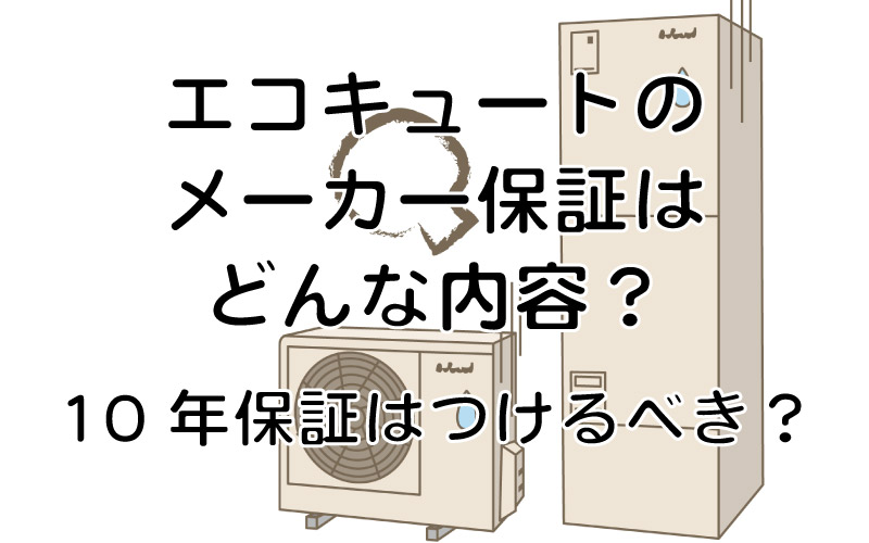 エコキュートのメーカー保証はどんな内容