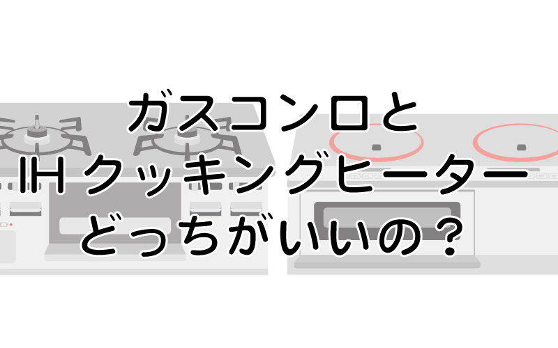 ガスコンロとIHクッキングヒーター