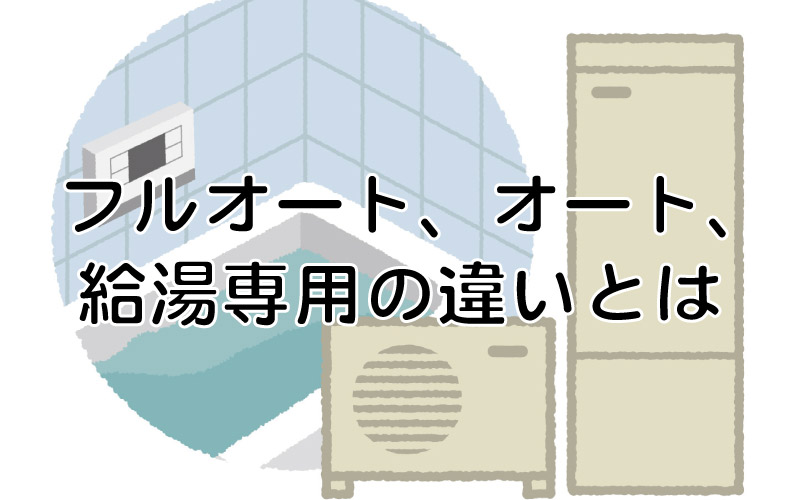 フルオート、オート、給湯専用の違いとは