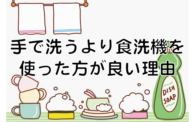 手で洗うより食洗機を使った方が良い理由