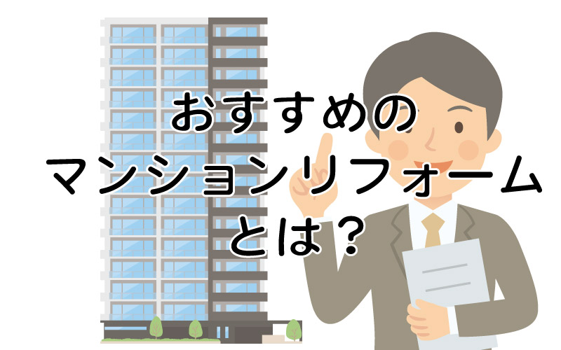 おすすめのマンションリフォームとは