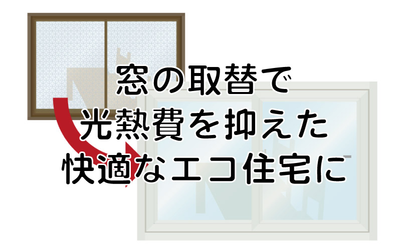 窓の取替で光熱費を抑えた快適なエコ住宅に