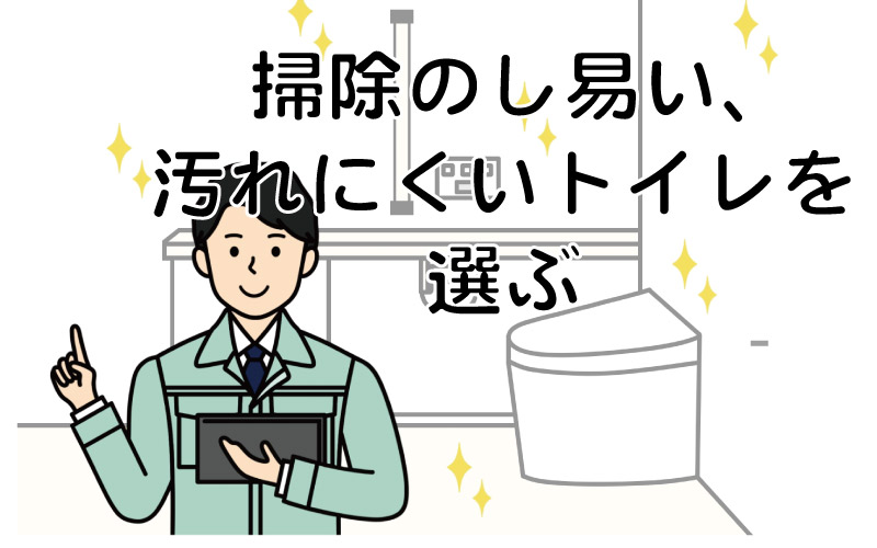 掃除のし易い、汚れにくいトイレを選ぶ